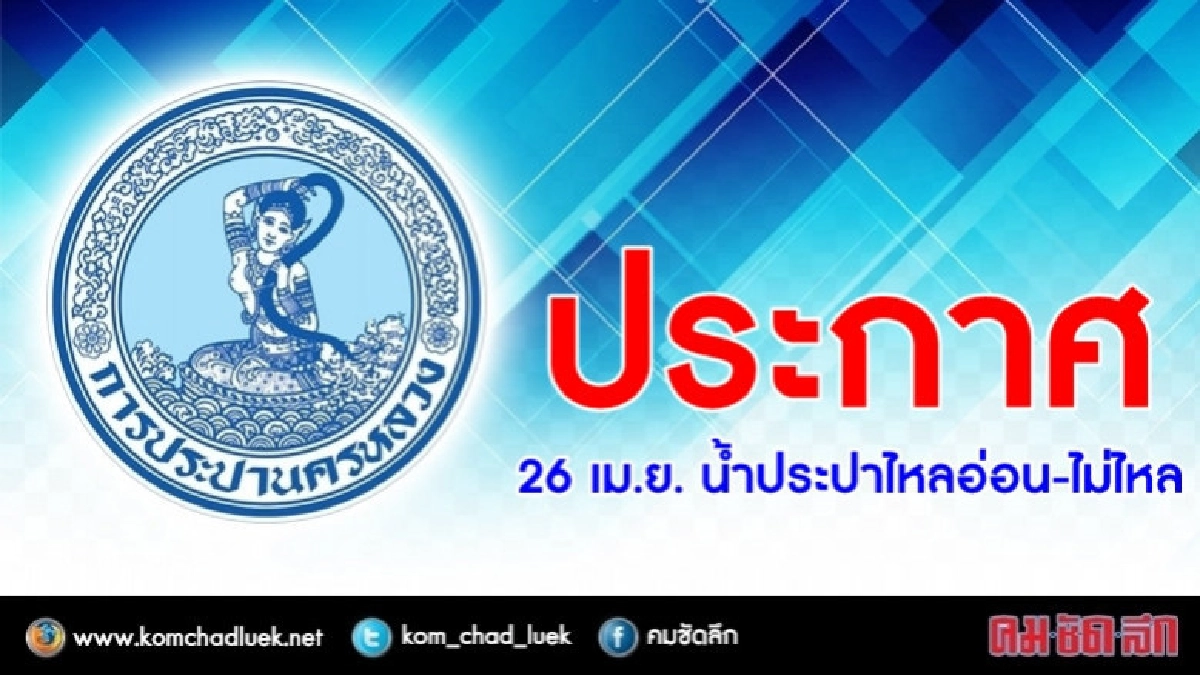 26 เม.ย. น้ำประปาไหลอ่อน-ไม่ไหล !!