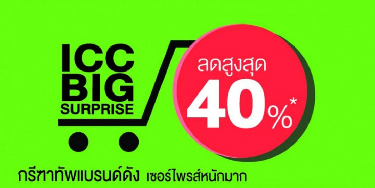 ไอ.ซี.ซี.ฯจับมือโรบินสันจัดโปรสุดคุ้ม"I.C.C.  Big  Surprise"
