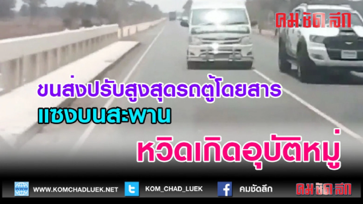 (คลิปข่าว)ขนส่งปรับสูงสุดรถตู้โดยสารแซงหวิดเกิดอุบัติ