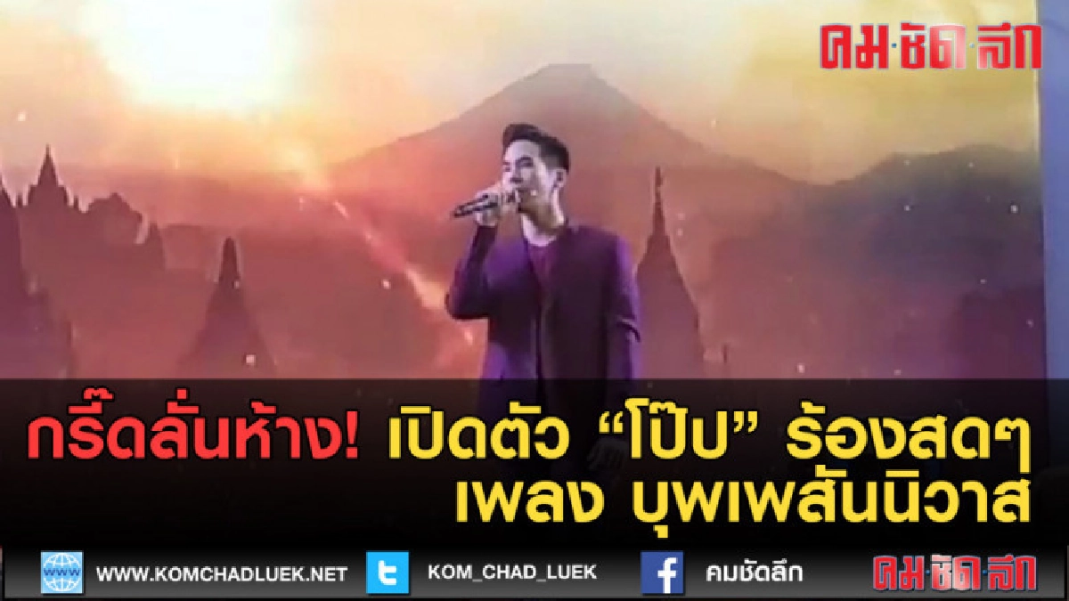 (คลิปข่าว)กรี๊ดลั่นห้าง! เปิดตัว โป๊ป ร้องเพลง บุพเพสันนิวาส (คลิปข่าว)กรี๊ดลั่นห้าง! เปิดตัว โป๊ป ร้องเพลง บุพเพสันนิวาส