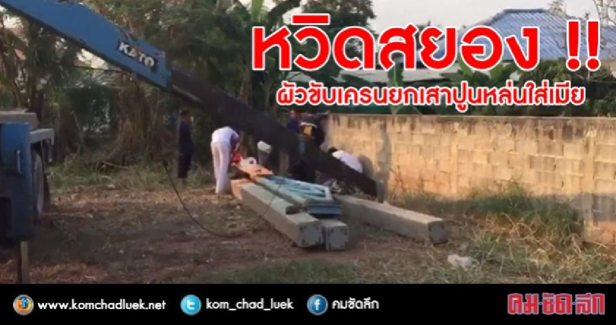 ผัวขับเครนยกเสาปูนหล่นใส่เมียเจ็บ ผัวขับเครนยกเสาปูนหล่นใส่เมียเจ็บ