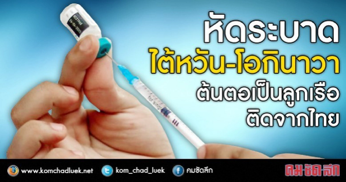 สื่อตีข่าวลูกเรือติดโรคหัดจาก"ไทย"แพร่ไต้หวัน-โอกินาวา สื่อตีข่าวลูกเรือติดโรคหัดจาก"ไทย"แพร่ไต้หวัน-โอกินาวา