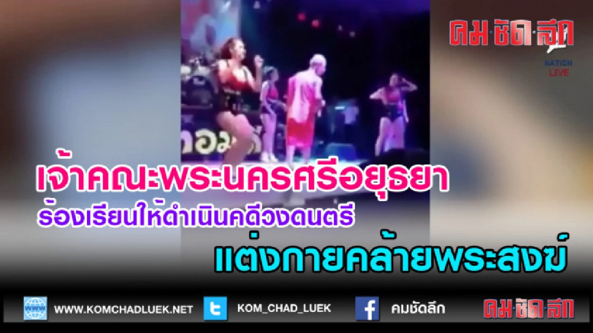 (คลิปข่าว)เจ้าคณะพระนครศรีอยุธยาร้องเรียนให้ดำเนินคดีวงดนตรี