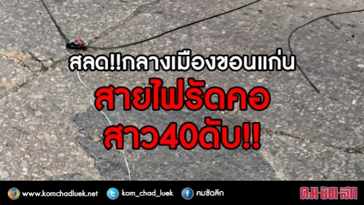 สลด!! สายไฟรัดคอสาว 40 ดับ!! สลด!! สายไฟรัดคอสาว 40 ดับ!!