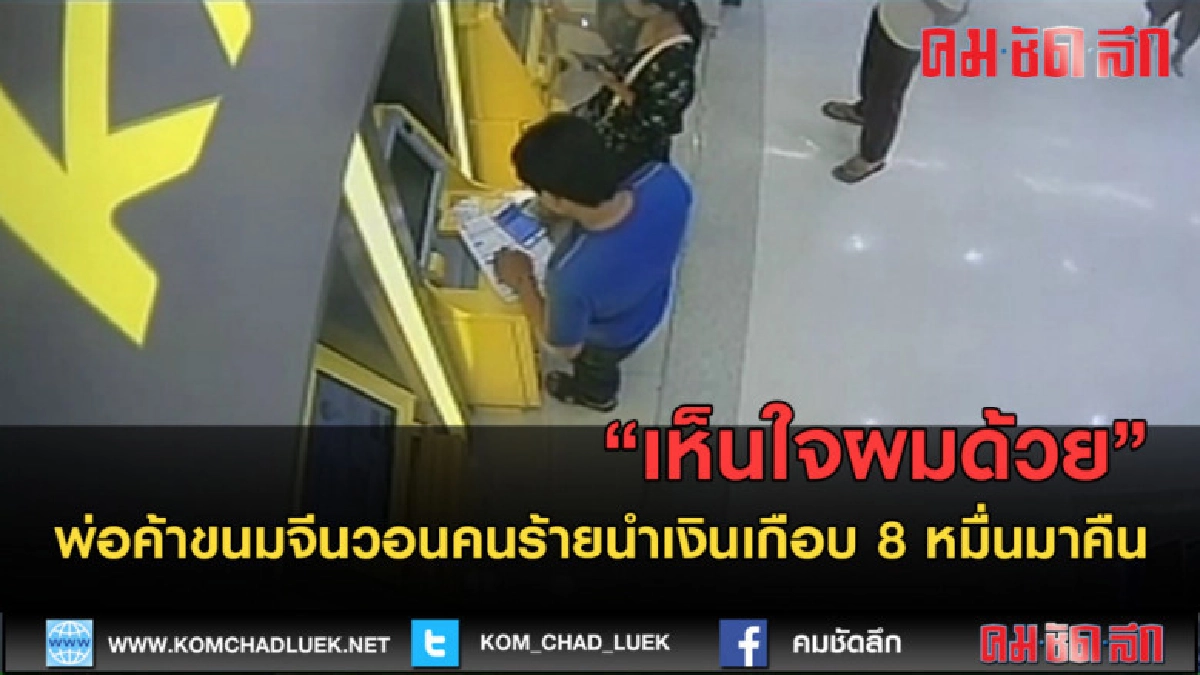 (คลิปข่าว) พ่อค้าขนมจีนวอนคนร้ายนำเงินเกือบ 8 หมื่นมาคืน (คลิปข่าว) พ่อค้าขนมจีนวอนคนร้ายนำเงินเกือบ 8 หมื่นมาคืน