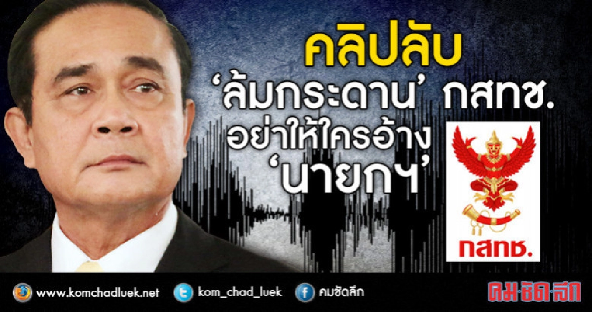 คลิปลับ "ล้มกระดาน" กสทช. อย่าให้ใครอ้าง "นายกฯ" คลิปลับ "ล้มกระดาน" กสทช. อย่าให้ใครอ้าง "นายกฯ"