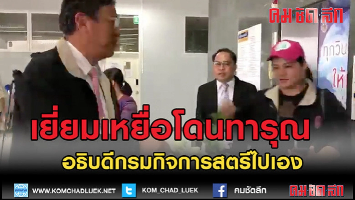 (คลิปข่าว)อธิบดีกรมกิจการสตรี โร่เยี่ยมสาวเหยื่อ (คลิปข่าว)อธิบดีกรมกิจการสตรี โร่เยี่ยมสาวเหยื่อ