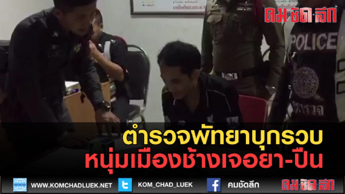 (คลิปข่าว) ตำรวจพัทยาบุกรวบหนุ่มเมืองช้างเจอยา-ปืน
