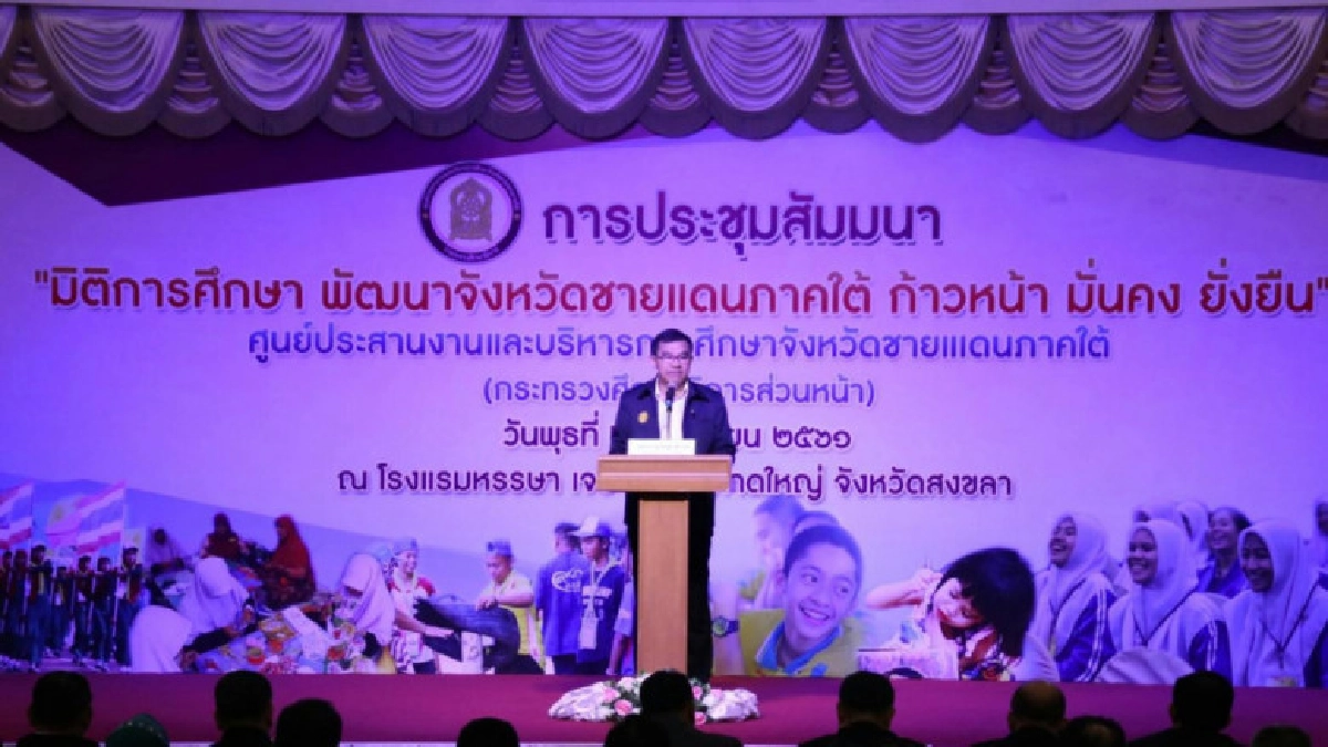ศธ.ชู 3 โครงการเด่น 3 ปีพัฒนาการศึกษาชายแดนใต้ ศธ.ชู 3 โครงการเด่น 3 ปีพัฒนาการศึกษาชายแดนใต้