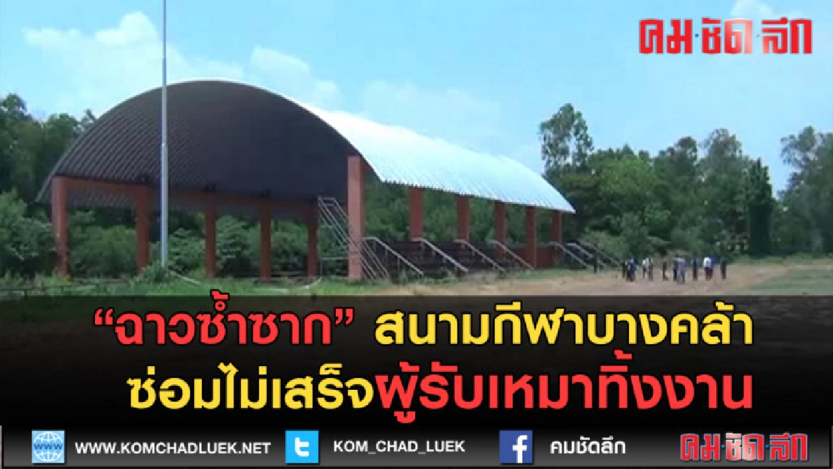 (คลิปข่าว) ฉาวซ้ำซาก สนามกีฬาบางคล้าผู้รับเหมาทิ้งงาน