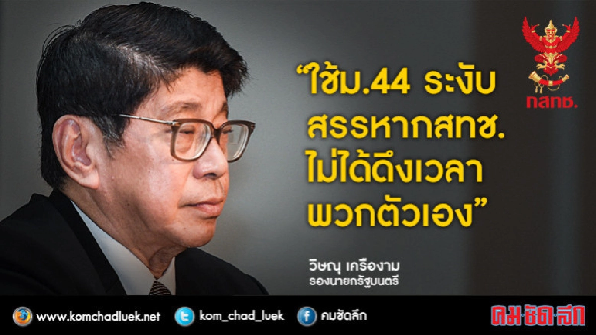 "วิษณุ"ระบุใช้ม.44 ระงับสรรหากสทช. ไม่ได้ดึงเวลาพวกตัวเอง