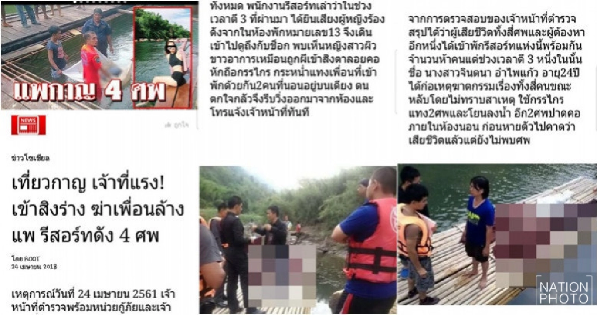 ผวา!! เว็บไซต์ลงข่าวปลอมฆาตกรรมหมู่ที่แพท่องเที่ยว ผวา!! เว็บไซต์ลงข่าวปลอมฆาตกรรมหมู่ที่แพท่องเที่ยว