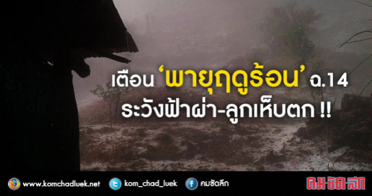 อุตุฯเตือน "พายุฤดูร้อน" ฉบับ 14 อุตุฯเตือน "พายุฤดูร้อน" ฉบับ 14