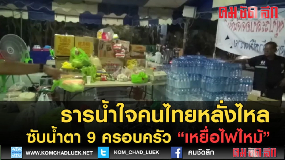 (คลิปข่าว) ธารน้ำใจหลั่งไหลซับน้ำตา 9 ครอบครัวเหยื่อไฟไหม้ (คลิปข่าว) ธารน้ำใจหลั่งไหลซับน้ำตา 9 ครอบครัวเหยื่อไฟไหม้
