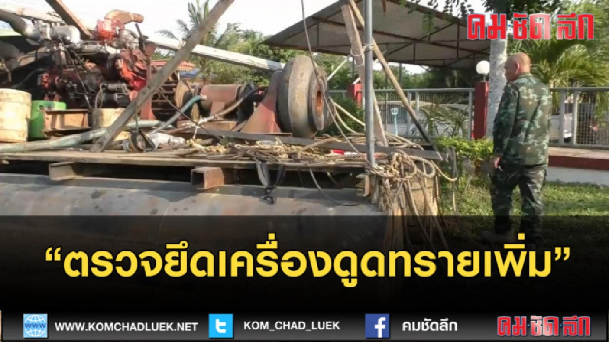 (คลิปข่าว) ตรวจยึดเครื่องดูดทรายเพิ่ม