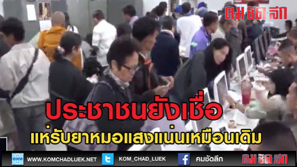 (คลิปข่าว) ผู้ป่วยมะเร็งยังมั่นใจ แห่จองสิทธิ์รับยาหมอแสง