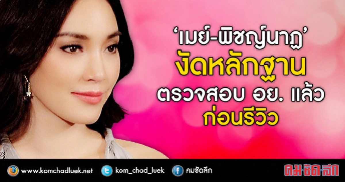 คนจริง! ''เมย์-พิชญ์นาฏ' โชว์หลักฐานตรวจสอบ อย. ก่อนรีวิว คนจริง! ''เมย์-พิชญ์นาฏ' โชว์หลักฐานตรวจสอบ อย. ก่อนรีวิว