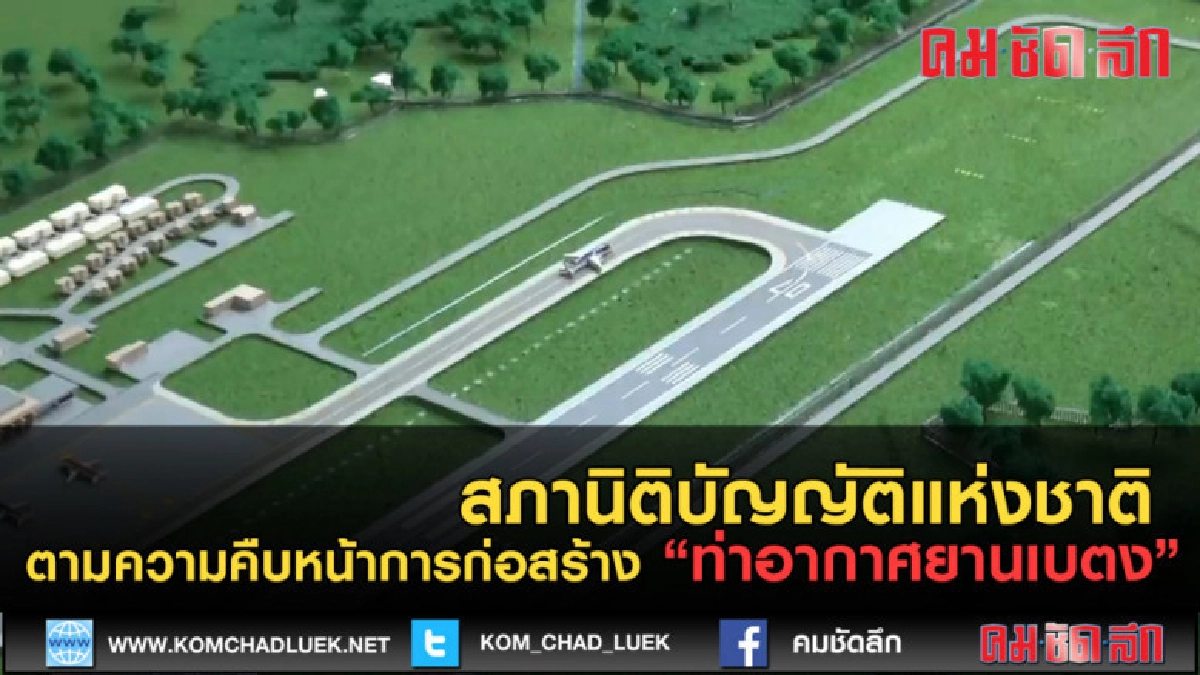 (คลิปข่าว) ตามความคืบหน้าการก่อสร้างท่าอากาศยานเบตง (คลิปข่าว) ตามความคืบหน้าการก่อสร้างท่าอากาศยานเบตง