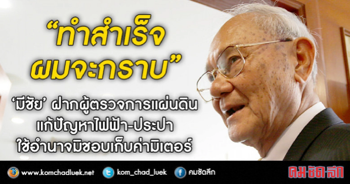 "มีชัย"จวกไฟฟ้า-ประปาใช้อำนาจมิชอบเก็บค่ามิเตอร์ "มีชัย"จวกไฟฟ้า-ประปาใช้อำนาจมิชอบเก็บค่ามิเตอร์