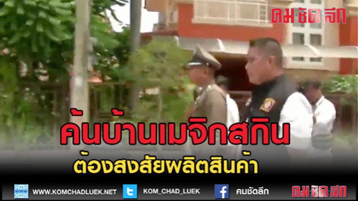 (คลิปข่าว) บุกค้นบ้านต้องสงสัยผลิตสินค้า "เมจิกสกิน" (คลิปข่าว) บุกค้นบ้านต้องสงสัยผลิตสินค้า "เมจิกสกิน"