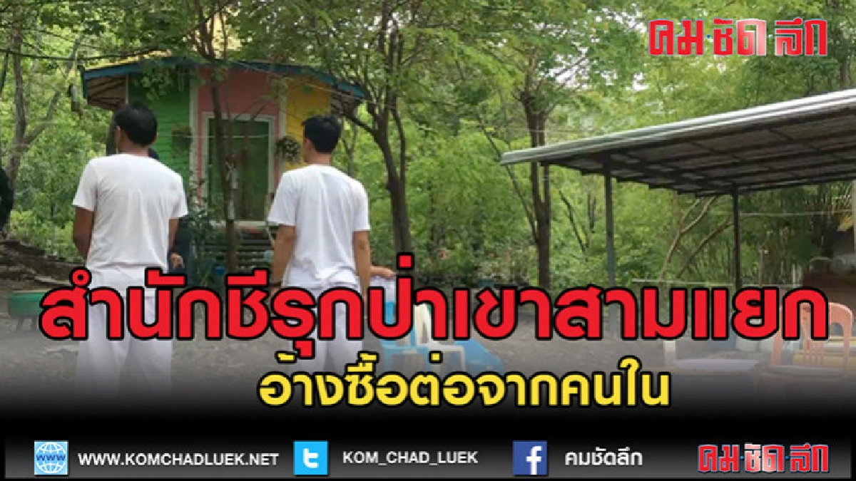 (คลิปข่าว)สำนักแม่ชีรุกที่ป่าเขาสามแยก