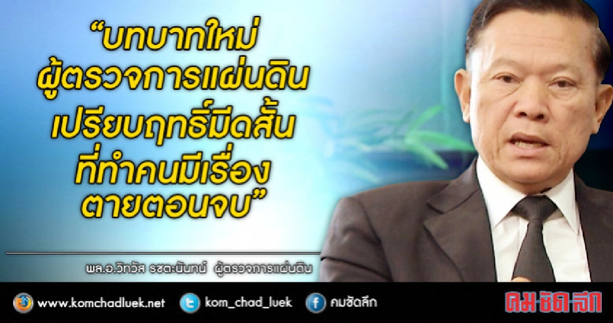 "ผู้ตรวจฯ"โอ่บทบาทใหม่เปรียบเป็นฤทธิ์มีดสั้น "ผู้ตรวจฯ"โอ่บทบาทใหม่เปรียบเป็นฤทธิ์มีดสั้น