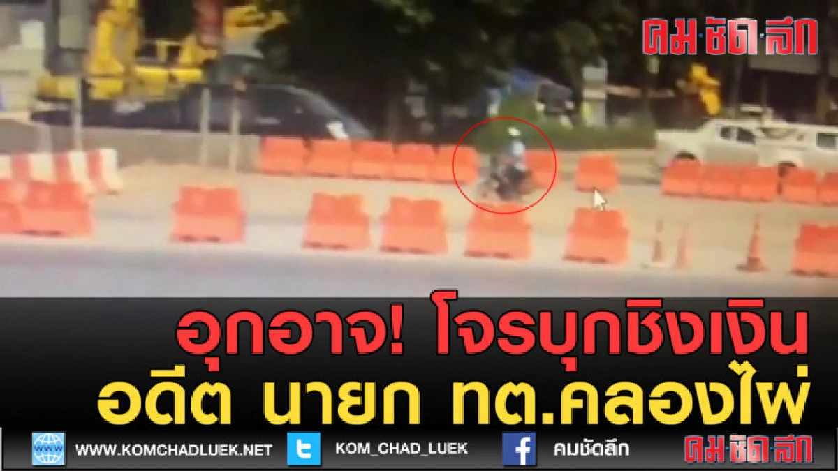 (คลิปข่าว) โจรบุกชิงเงินอดีต นายก ทต.คลองไผ่ (คลิปข่าว) โจรบุกชิงเงินอดีต นายก ทต.คลองไผ่