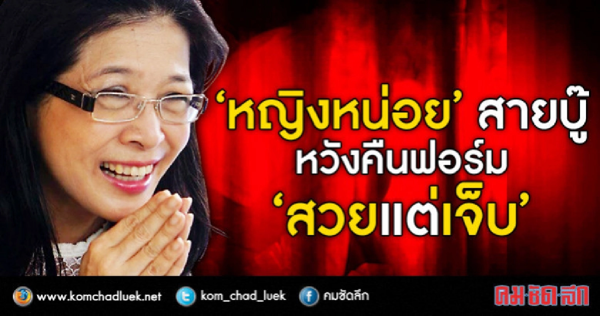 "หญิงหน่อย" สายบู๊  หวังคืนฟอร์ม "สวยแต่เจ็บ" 