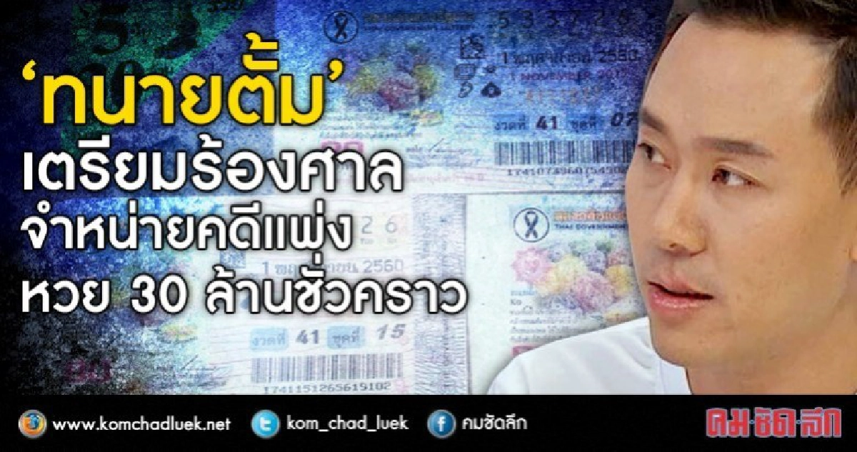 'ทนายตั้ม' เตรียมร้องศาลจำหน่ายคดีแพ่งหวย 30 ล้านชั่วคราว 'ทนายตั้ม' เตรียมร้องศาลจำหน่ายคดีแพ่งหวย 30 ล้านชั่วคราว