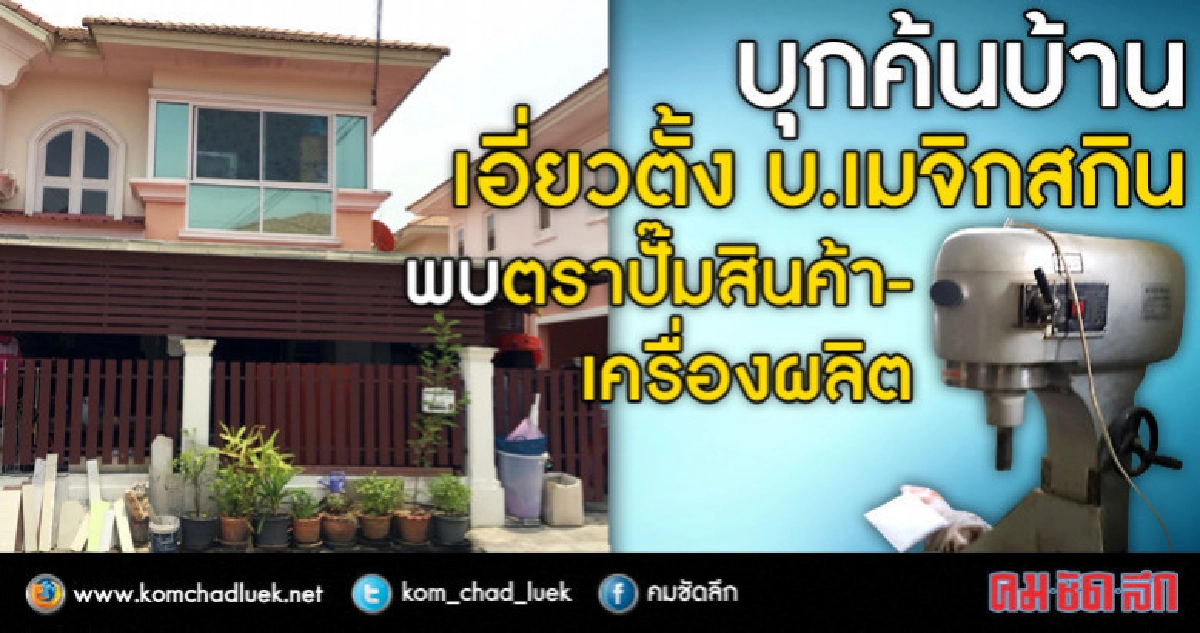 บุกค้นบ้านเอี่ยวตั้ง บ.เมจิกสกินพบตราปั๊มสินค้า-เครื่องผลิต