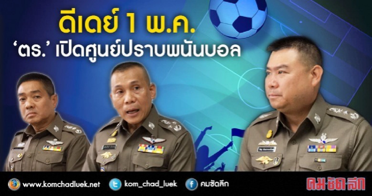 'ตร.' เปิดศูนย์ปราบพนันบอล 1 พ.ค. นี้ 'ตร.' เปิดศูนย์ปราบพนันบอล 1 พ.ค. นี้