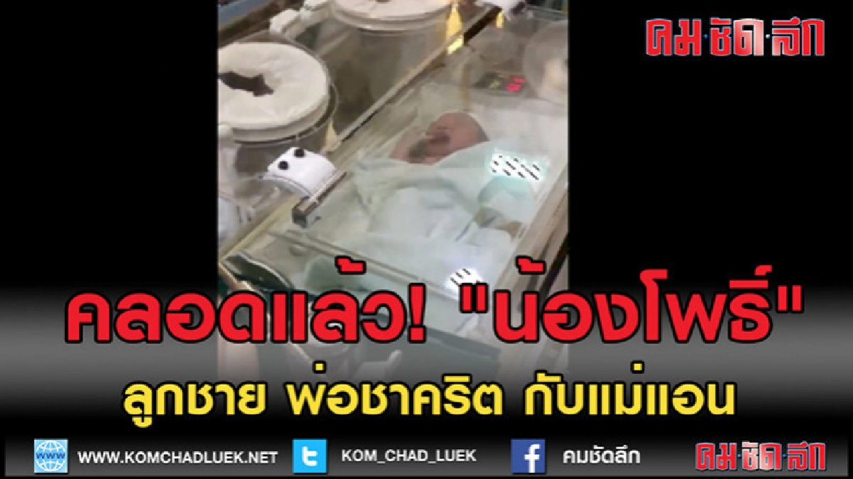(คลิปข่าว)คลอดแล้ว! "น้องโพธิ์" ลูกชาย พ่อชาคริต กับแม่แอน (คลิปข่าว)คลอดแล้ว! "น้องโพธิ์" ลูกชาย พ่อชาคริต กับแม่แอน
