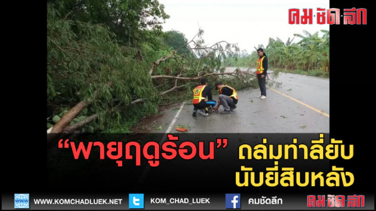 (คลิปข่าว) พายุฤดูร้อนถล่มท่าลี่ยับนับยี่สิบหลัง