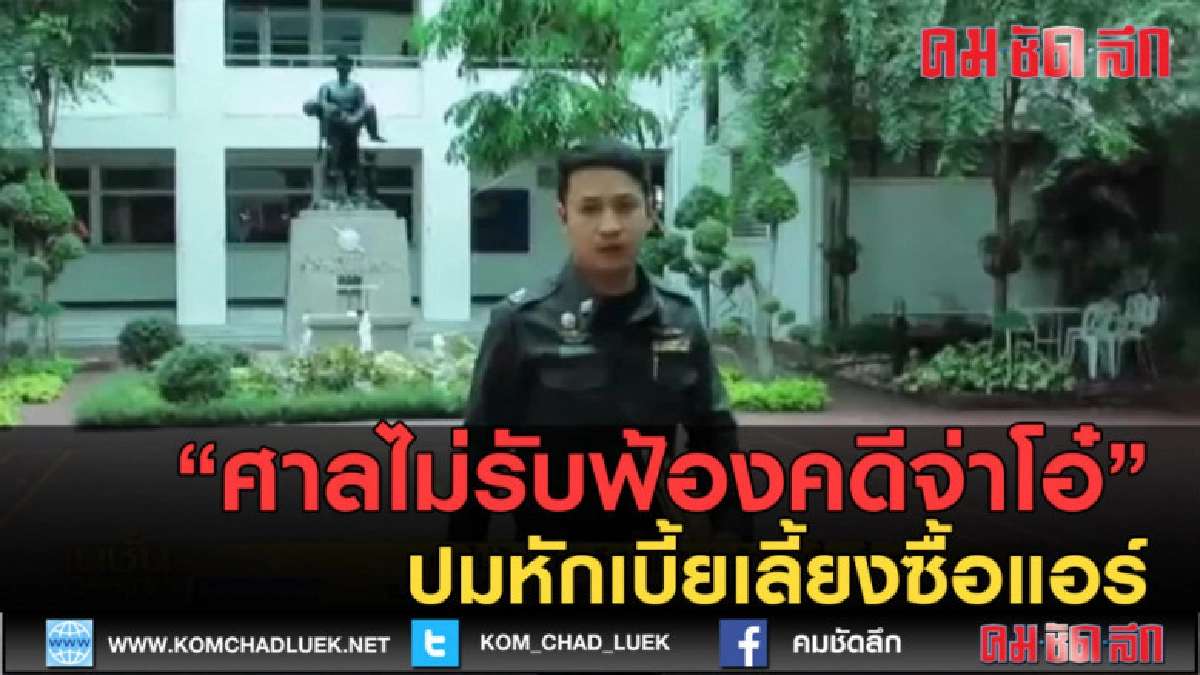 (คลิปข่าว) ศาลไม่รับฟ้องคดีจ่าโอ๋ ปมหักเบี้ยเลี้ยงซื้อแอร์ (คลิปข่าว) ศาลไม่รับฟ้องคดีจ่าโอ๋ ปมหักเบี้ยเลี้ยงซื้อแอร์