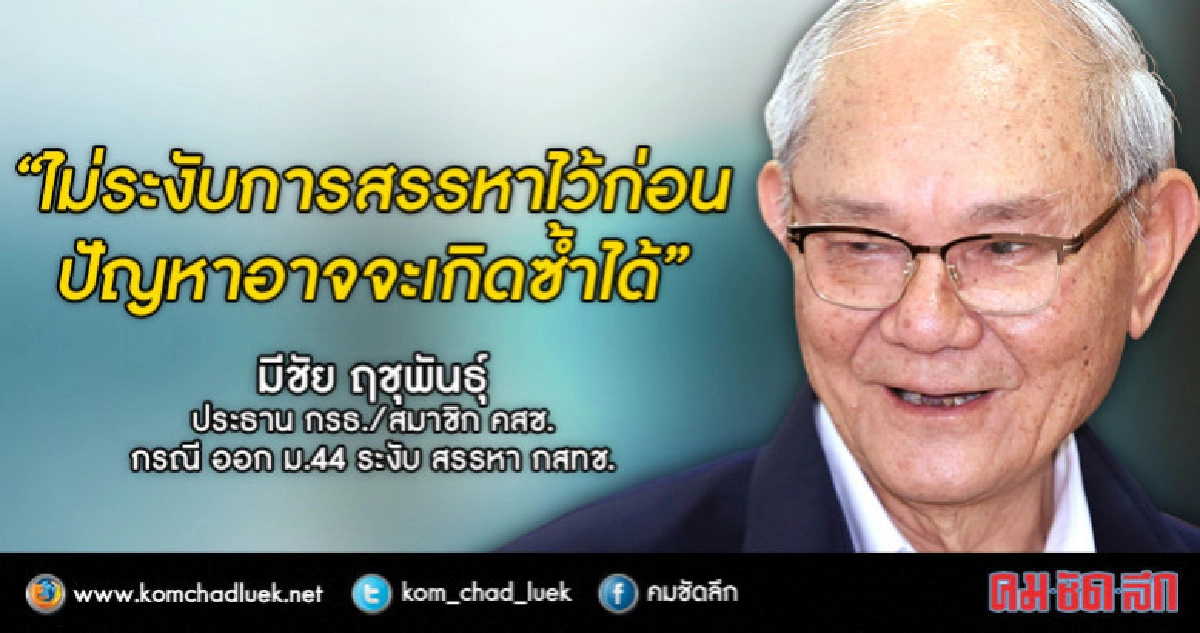 "มีชัย" ย้ำต้องแก้ พ.ร.บ.กสทช.ก่อนเดินหน้า สรรหา กสทช. "มีชัย" ย้ำต้องแก้ พ.ร.บ.กสทช.ก่อนเดินหน้า สรรหา กสทช.