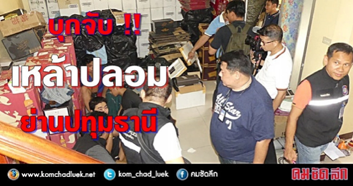 'บิ๊กโจ๊ก'บุกปทุมฯ จับเหล้าปลอมยี่ห้อดัง!! 