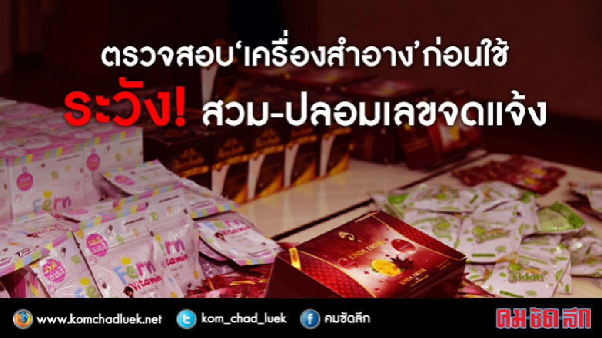 ตรวจสอบ"เครื่องสำอาง"ก่อนใช้ระวัง!สวม-ปลอมเลขจดแจ้ง ตรวจสอบ"เครื่องสำอาง"ก่อนใช้ระวัง!สวม-ปลอมเลขจดแจ้ง