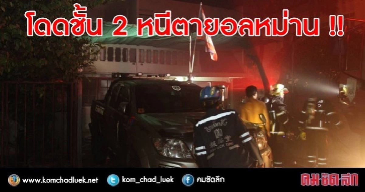 ไฟไหม้ทาวน์เฮ้าส์ 3 หลังเจ็บ 1