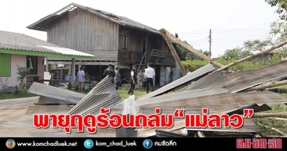 พายุฤดูร้อนถล่ม"แม่ลาว"บ้านปชช.เสียหาย100หลัง พายุฤดูร้อนถล่ม"แม่ลาว"บ้านปชช.เสียหาย100หลัง