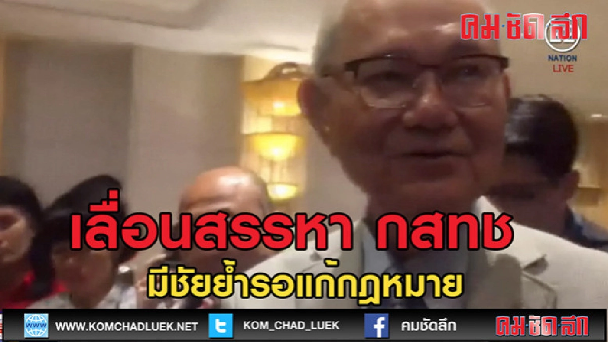 คลิปข่าว) "มีชัย" เลื่อนสรรหา กสทช.รอแก้กฎหมาย คลิปข่าว) "มีชัย" เลื่อนสรรหา กสทช.รอแก้กฎหมาย