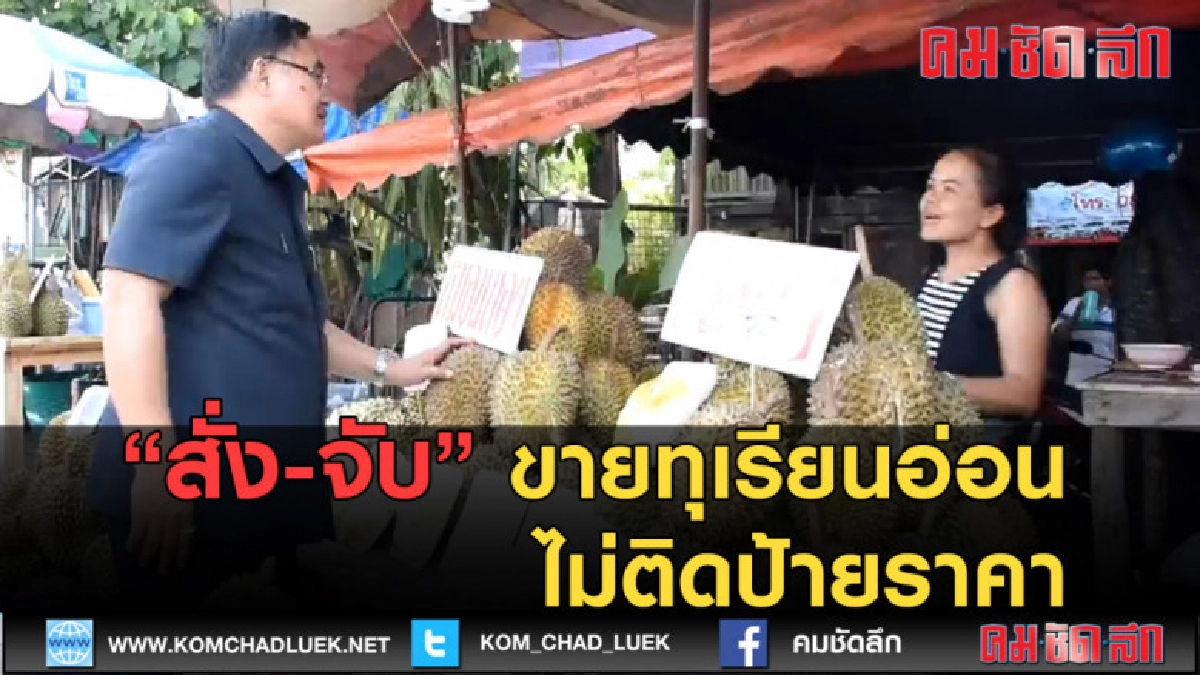(คลิปข่าว) สั่ง-จับขายทุเรียนอ่อน ไม่ติดป้ายราคา (คลิปข่าว) สั่ง-จับขายทุเรียนอ่อน ไม่ติดป้ายราคา