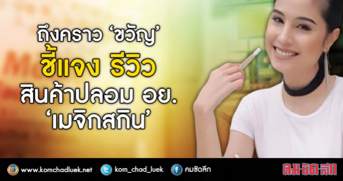 'ขวัญ' แจงรีวิว 'เมจิกสกิน' เพราะเหตุนี้ 'ขวัญ' แจงรีวิว 'เมจิกสกิน' เพราะเหตุนี้