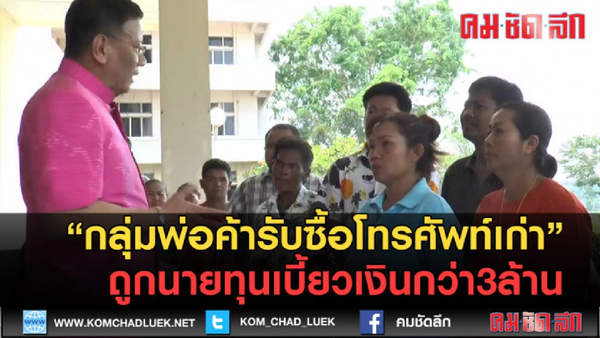 (คลิปข่าว)รับซื้อโทรศัพท์เก่าถูกนายทุนเบี้ยวเงินกว่า3ล้าน