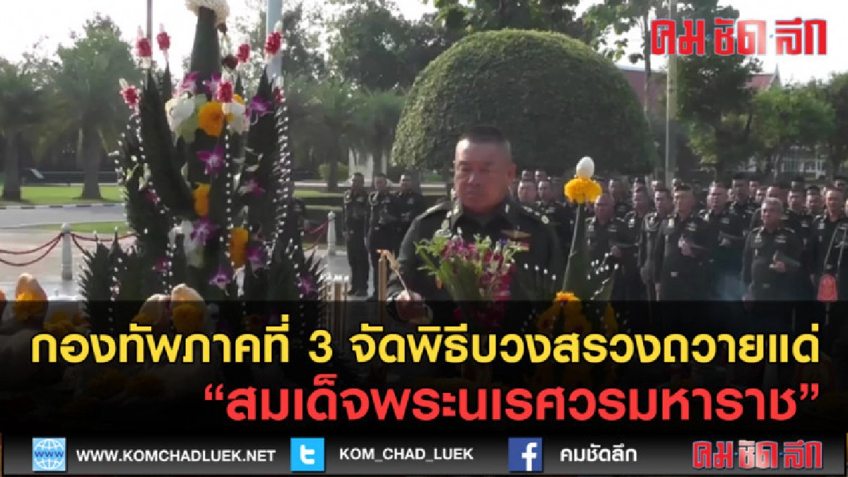 (คลิปข่าว) พิธีบวงสรวงถวายแด่สมเด็จพระนเรศวรมหาราช (คลิปข่าว) พิธีบวงสรวงถวายแด่สมเด็จพระนเรศวรมหาราช
