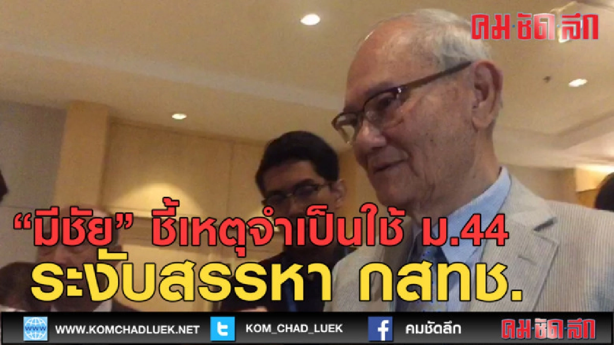 (คลิปข่าว) "มีชัย" ชี้เหตุจำเป็นใช้ ม.44 ระงับสรรหา กสทช.
