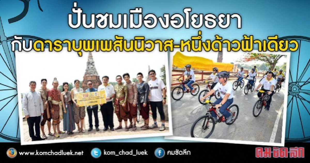 ปั่นชมเมืองอโยธยากับดาราบุพเพสันนิวาส-หนึ่งด้าวฟ้าเดียว