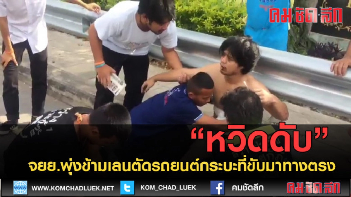 (คลิปข่าว) หนุ่มขี่รถจักรยานยนต์พุ่งข้ามเลนตัดรถยนต์ (คลิปข่าว) หนุ่มขี่รถจักรยานยนต์พุ่งข้ามเลนตัดรถยนต์
