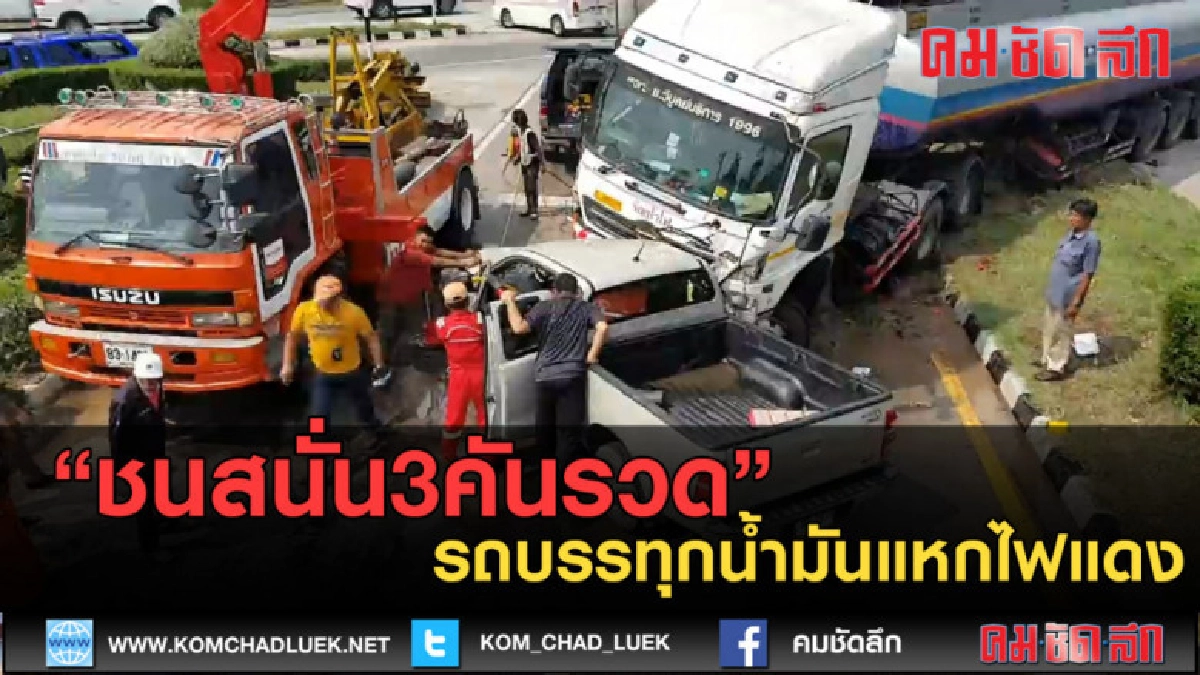 (คลิปข่าว) รถบรรทุกน้ำมันแหกไฟแดงชนสนั่น3คันรวด