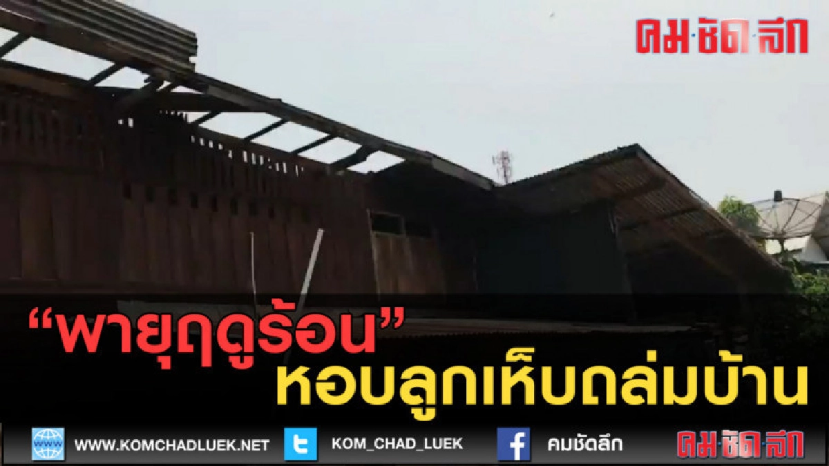 (คลิปข่าว) พายุฤดูร้อนหอบลูกเห็บถล่มบ้าน