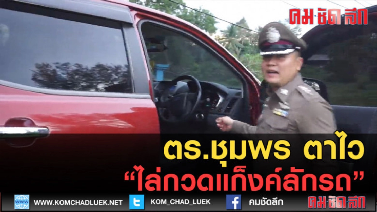 (คลิปข่าว) ตร.ชุมพร ตาไว ไล่กวดแก็งค์ลักรถ